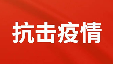 抗擊疫情，西迪在行動！
